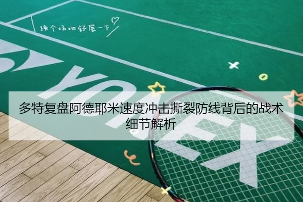 多特复盘阿德耶米速度冲击撕裂防线背后的战术细节解析