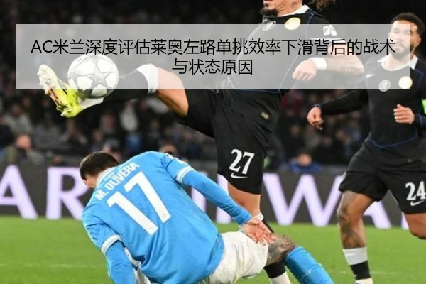 AC米兰深度评估莱奥左路单挑效率下滑背后的战术与状态原因