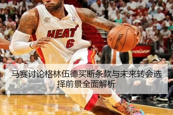 马赛讨论格林伍德买断条款与未来转会选择前景全面解析