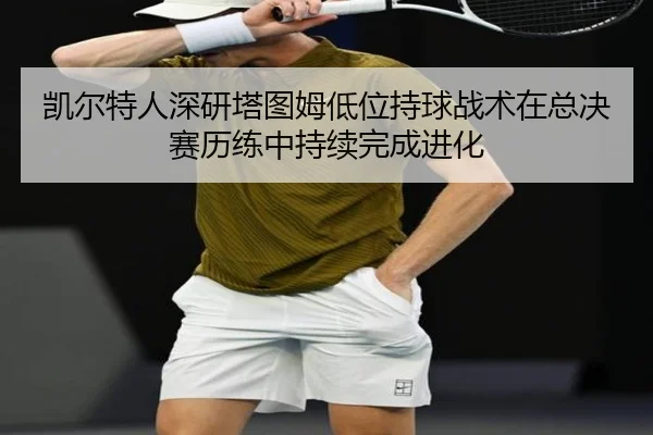 凯尔特人深研塔图姆低位持球战术在总决赛历练中持续完成进化